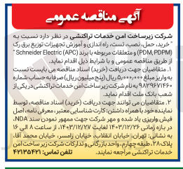 تصویر کوچک آگهی خرید حمل نصب است . راه اندازی و آموزش تجهیزات توزیع براق رک ( PDPM , PDM ) و متعلقات مربوطه با برند ( APC ( Electric Schneider 