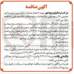 تصویر کوچک آگهی  عملیات دکوراسیون و نورپردازی عمومی سالن موسیقی پلانوها و استودیوها
