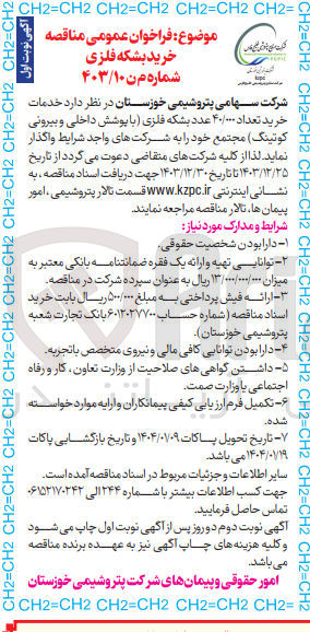 تصویر کوچک آگهی  خرید تعداد ۴۰/۰۰۰ عدد بشکه فلزی با پوشش داخلی و بیرونی کوتینگ مجتمع
