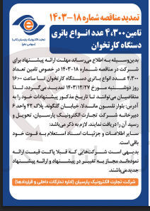 تصویر کوچک آگهی تامین 4/300 عدد انواع باتری دستگاه کارتخوان 