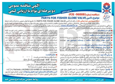 تصویر کوچک آگهی  تامین VALVE GLOBE FISHER FOR PARTS 