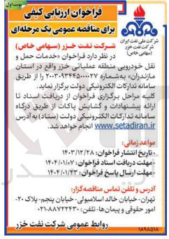 تصویر کوچک آگهی خدمات حمل و نقل خودرویی منطقه عملیاتی خزر