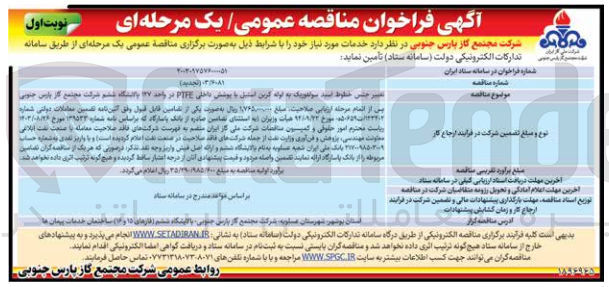 تصویر کوچک آگهی تغییر جنس خطوط اسید سولفوریک به لوله کربن استیل 
