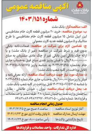 تصویر کوچک آگهی خرید ۲۰ میلیون قطعه کارت خام مغناطیسی لیزر اییل شامل ۱۵ میلیون قطعه کارت خام مغناطیسی با طرح متالیک و ۵ میلیون قطعه هدیه کارت معمولی