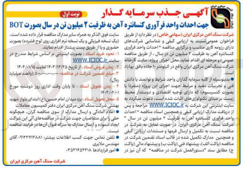 تصویر کوچک آگهی جهت احداث واحد فرآوری کنسانتره آهن به ظرفیت ۲ میلیون تن در سال بصورت BOT 