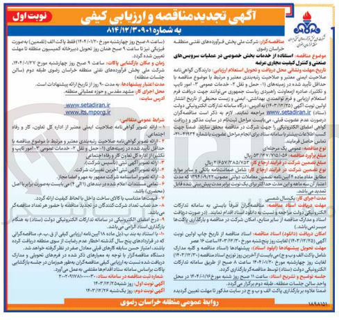 تصویر کوچک آگهی  استفاده از خدمات بخش خصوصی در عملیات سرویس های صنعتی و کنترل کیفیت مجاری عرصه