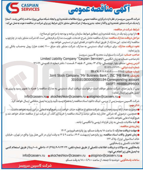 تصویر کوچک آگهی پروژه مطالعات نقشه برداری و ایجاد شبکه مبنایی پروژه ساخت راه آهن