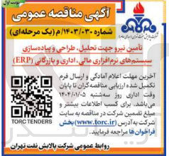 تصویر کوچک آگهی تأمین نیرو جهت تحلیل ، طراحی و پیاده سازی سیستم های نرم افزاری مالی اداری و بازرگانی ( ERP )