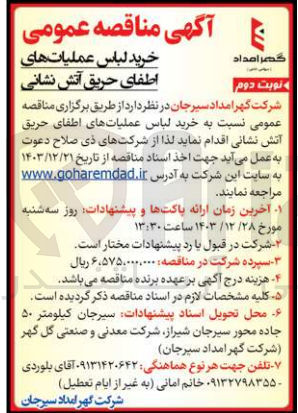 تصویر کوچک آگهی خرید لباس عملیات های اطفای حریق آتش نشانی