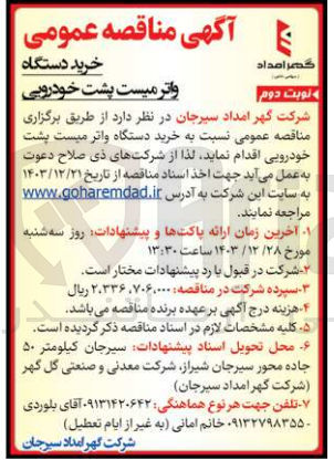 تصویر کوچک آگهی خرید دستگاه واتر میست پشت خودرویی