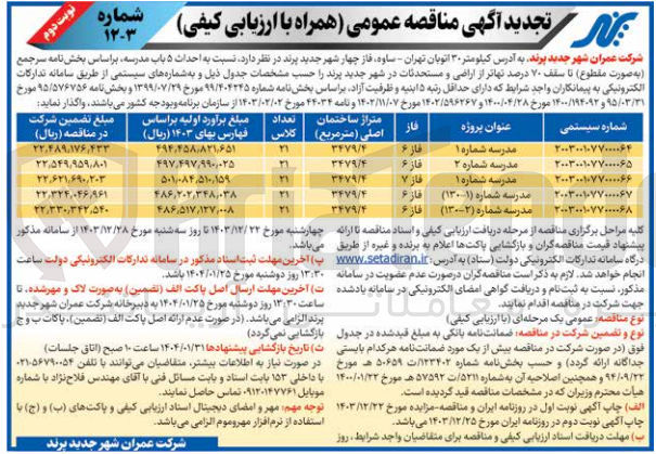 تصویر کوچک آگهی احداث مدرسه شماره (2-130) (فاز 6)