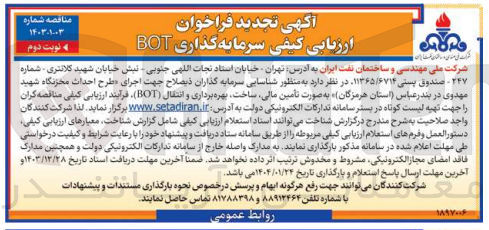 تصویر کوچک آگهی اجرای طرح احداث مخزنگاه شهید مهدوی به صورت تامین مالی ساخت بهره برداری و انتقال ( BOT )