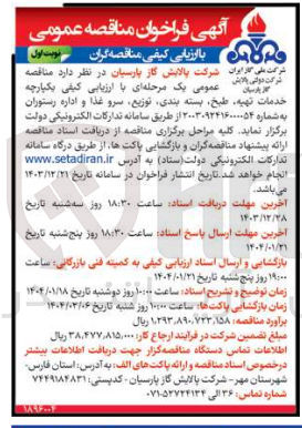 تصویر کوچک آگهی  خدمات تهیه طبخ بسته بندی توزیع سرو غذا و اداره رستوران