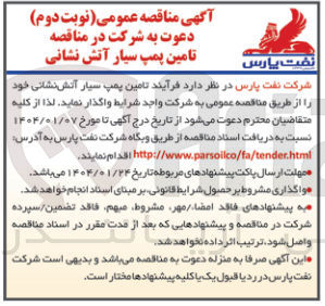 تصویر کوچک آگهی ه تامین پمپ سیار آتش نشانی 
