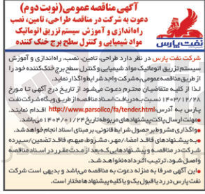تصویر کوچک آگهی طراحی تامین نصب راه اندازی و آموزش سیستم تزریق اتوماتیک مواد شیمیایی و کنترل سطح برج خنک کننده