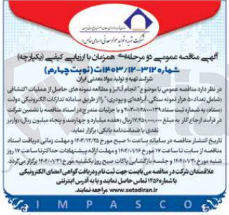 تصویر کوچک آگهی  انجام آنالیز و مطالعه نمونه های حاصل از عملیات اکتشافی شامل تعداد ۵۰ هزار نمونه سنگی ابراهه ای و پودری