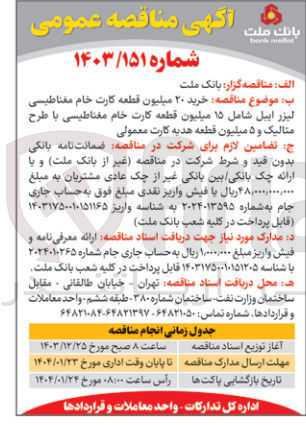 تصویر کوچک آگهی  خرید ۲۰ میلیون قطعه کارت خام مغناطیسی لیزر ابیل شامل ۱۵ میلیون قطعه کارت خام مغناطیسی با طرح متالیک و ۵ میلیون قطعه هدیه کارت معمولی