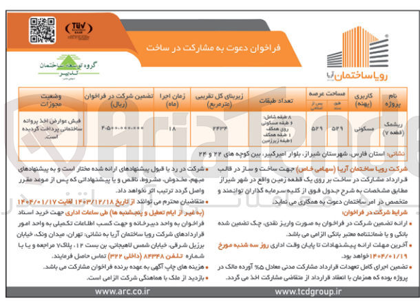 تصویر کوچک آگهی ساخت و ساز در قالب قرارداد مشارکت در ساخت بر روی یک قطعه زمین