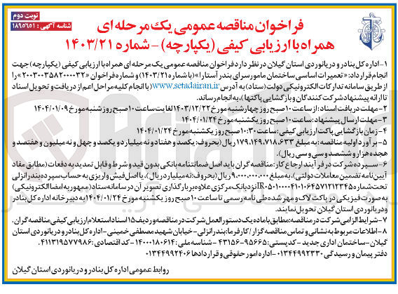 تصویر کوچک آگهی تعمیرات اساسی ساختمان مامور سرای بندر آستارا 
