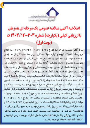 تصویر کوچک آگهی  انجام عملیات آماده سازی و استخراج جمعا ۳۳۰ هزار تن باطنه و سنگ آهک از معدن دره خزینه شمالی و بارگیری ، حمل و تخلیه ماده معدنی در محل کارخانه تولید آهک صنعتی و هیدراته پلدختر
