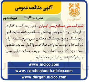 تصویر کوچک آگهی  تعویض پوشش سقف و بدنه سایت امور لیچینگ و بیولیچینگ 