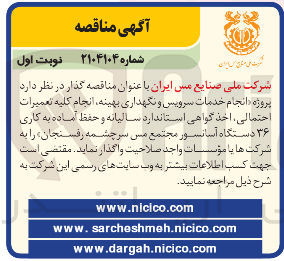 تصویر کوچک آگهی انجام خدمات سرویس و نگهداری بهینه ، انجام کلیه تعمیرات احتمالی ، اخذ گواهی استاندارد سالیانه و حفظ آماده به کاری ۳۶ دستگاه آسانسور 