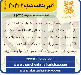تصویر کوچک آگهی پایش سازه سالن کارخانه ذوب مجتمع مس سرچشمه