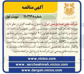 تصویر کوچک آگهی انجام کلیه خدمات مهندسی تامین تجهیزات احداث نست و راه اندازی خطوط هوایی ۲۰ کیلوولت برق رسانی
