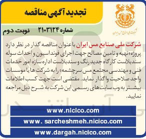 تصویر کوچک آگهی  پروژه تهیه و تامین مصالح جهت اجرای فونداسیون و احداث سوله سند بلاست کارگاه جدید و رنگ سند بلاست اداره سازه امور خدمات فنی و مهندسی مجتمع مس سرچشمه
