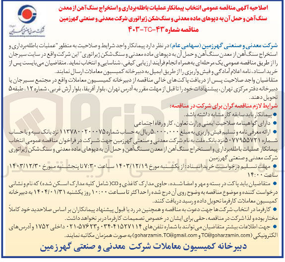 تصویر کوچک آگهی  عملیات باطله برداری و استخراج سنگ آهن از معدن سنگ آهن و حمل آن