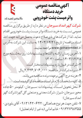 تصویر کوچک آگهی  خرید دستگاه و اثر میست پشت خودرویی
