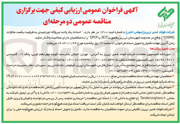 تصویر کوچک آگهی  احداث یک واحد نیروگاه خورشیدی به ظرفیت یکصد مگاوات ( 100MW ) به صورت BOT یا EPCF