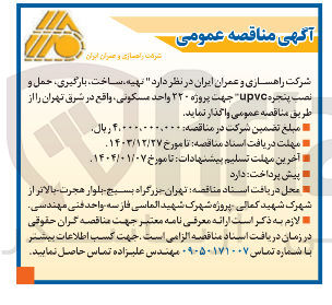 تصویر کوچک آگهی  تهیه ساخت ، بارگیری ، حمل و نصب پنجره upvc