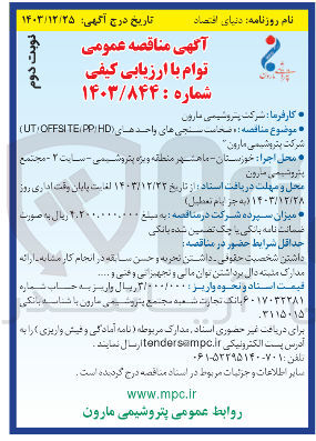 تصویر کوچک آگهی  ضخامت سنجی های واحد های ( UT/OFFSITE(PP/HD 