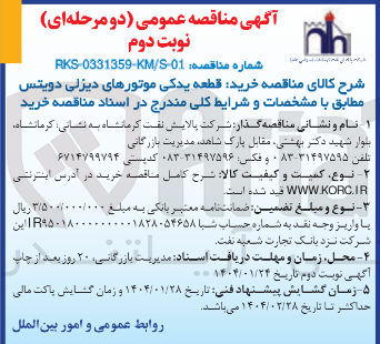 تصویر کوچک آگهی خرید قطعه یدکی موتورهای دیزلی دویتس