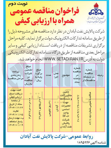 تصویر کوچک آگهی تامین ماشین آلات و دستگاه ها 
تعمیرات اساسی واحد SF