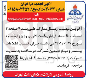 تصویر کوچک آگهی تأمین 2V-409 internal EQUIPMENT with tower Complate