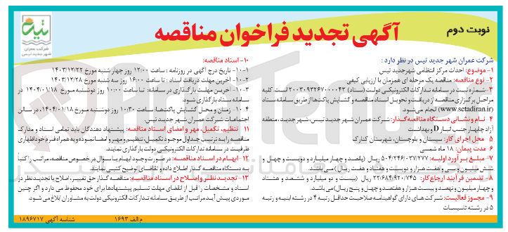 تصویر کوچک آگهی  احداث مرکز انتظامی 