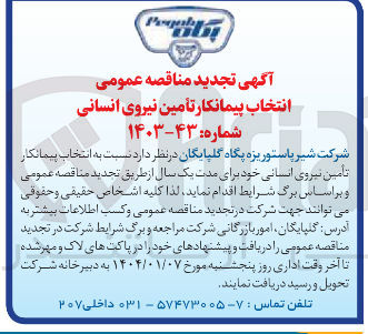 تصویر کوچک آگهی تامین نیروی انسانی