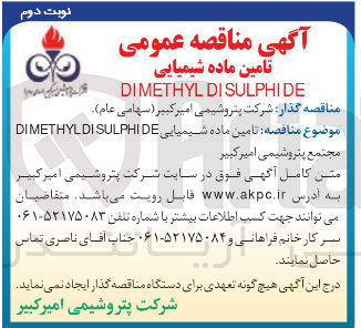 تصویر کوچک آگهی  تامین ماده شیمیایی SULPHIDE DIMETHYLDI