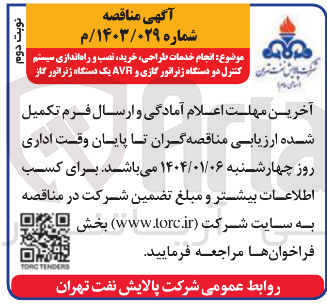 تصویر کوچک آگهی  انجام خدمات طراحی خرید نصب و راه اندازی سیستم کنترل دو دستگاه ژنراتور گازی و AVR یک دستگاه ژنراتور گاز