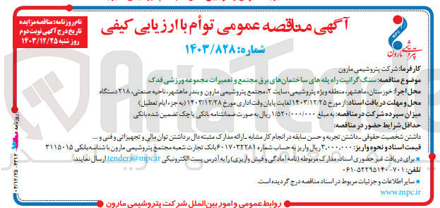 تصویر کوچک آگهی  سنگ گرانیت راه پله های ساختمانهای برق مجتمع و تعمیرات مجموعه ورزشی فدک