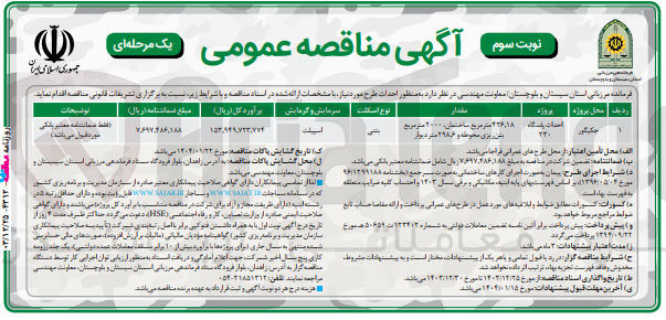 تصویر کوچک آگهی احداث پاسگاه