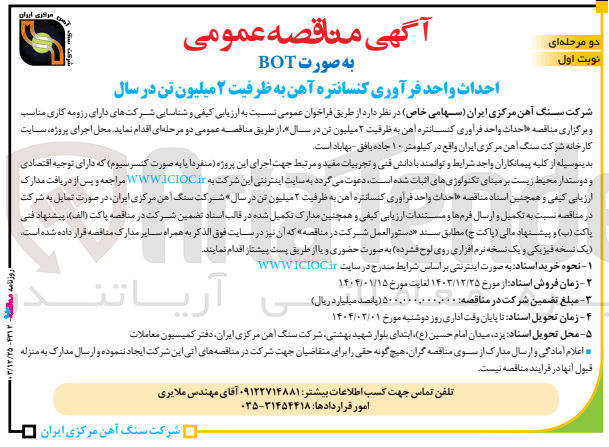تصویر کوچک آگهی احداث واحد فرآوری کنسانتره آهن به ظرفیت ۲ میلیون تن در سال به صورت BOT