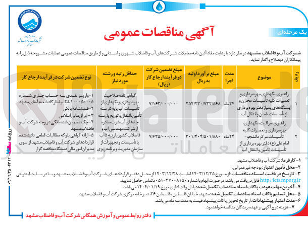 تصویر کوچک آگهی راهبری ، ، نگهداری بهره برداری و تعمیرات کلیه تاسیسات مخازن و ایستگاه های پمپاژ دفتر بهره برداری از تأسیسات تامین و انتقال آب 
