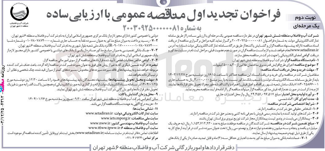 تصویر کوچک آگهی  اجرای طرح افزایش قدرت برق ساختمان علائین از ۳۰ به ۵۰۰ کیلووات 