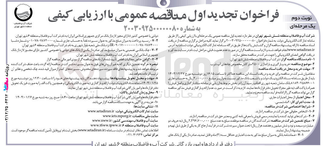 تصویر کوچک آگهی خرید و بارگیری و باراندازی ۲۵۰۰ متر کابل مخصوص چاه های آب شرب 