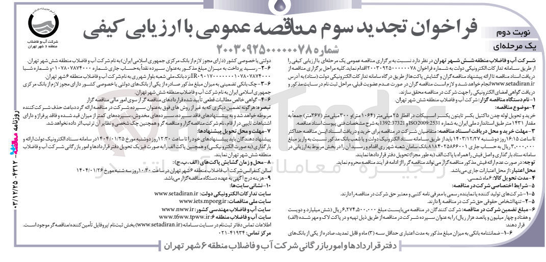 تصویر کوچک آگهی خرید و تحویل لوله چدن داکتیل یکسر تابتون یکسر اسپیکات در افطار ۲۵ میلی متر ( ۱۰۶۴ متر) و 300 میلی متر ( ۳۶۷ متر ) جمعانه مقدار ۱۴۳۱ متر 