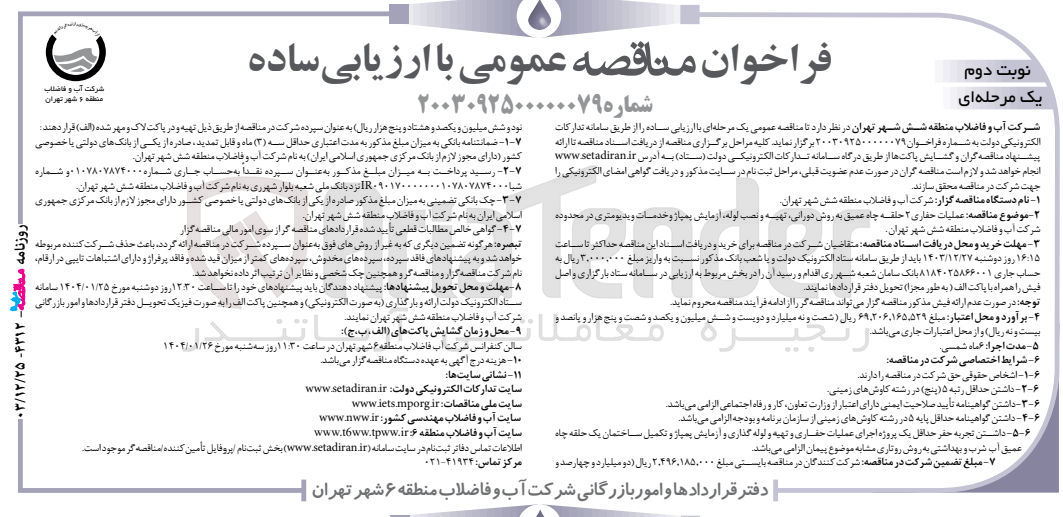 تصویر کوچک آگهی  عملیات حفاری ۲ حلقه چاه عمیق به روش دورانی تهیه و نصب لوله آزمایش پمپاژ و خدمات و بدیومتری در محدوده 