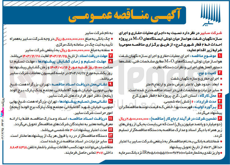 تصویر کوچک آگهی اجرای عملیات حفاری و اجرای سازه نگهبان شفت هواساز میان تونلی ایستگاه های O - M 